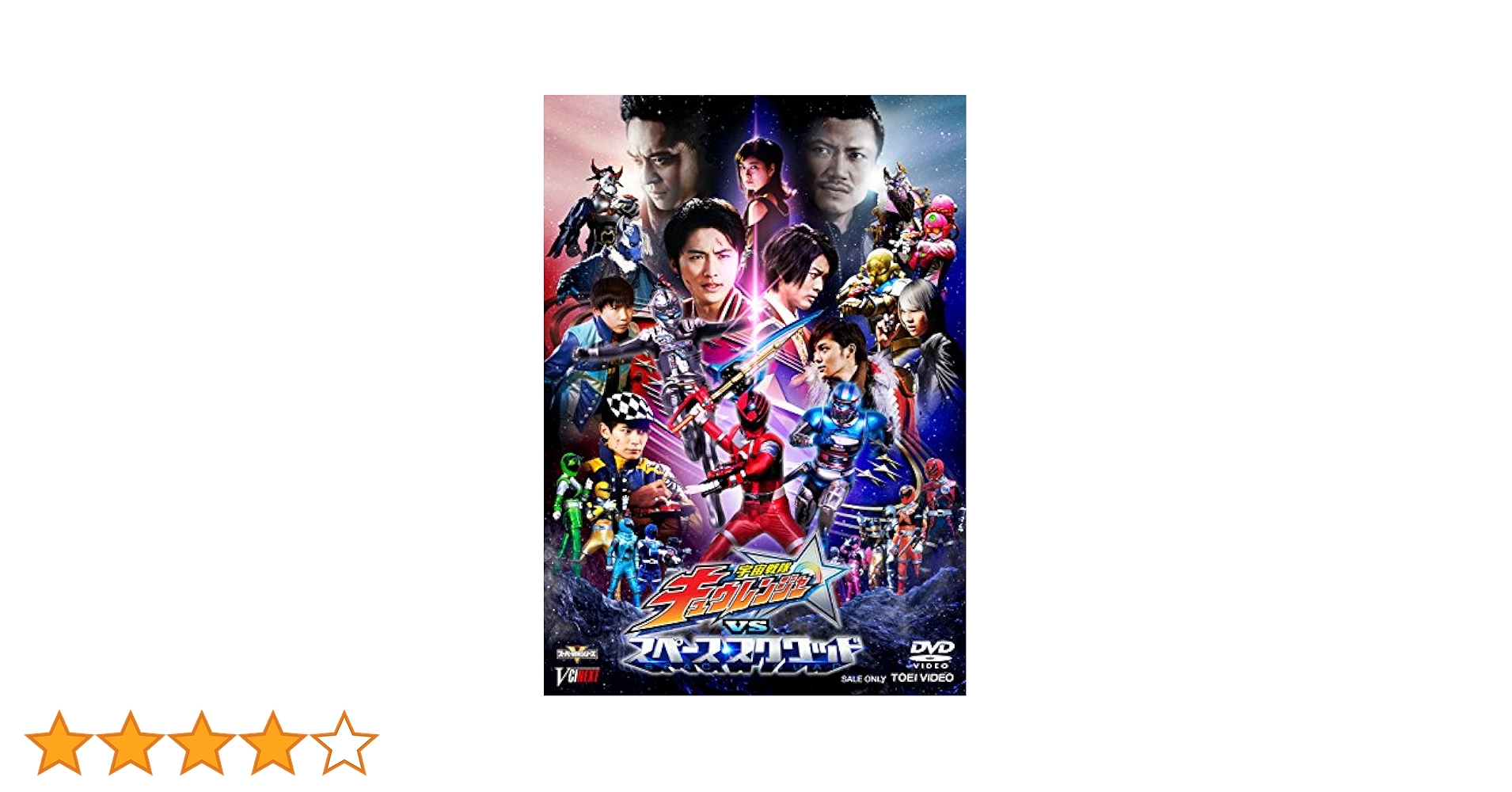 (未使用･未開封品)　宇宙戦隊キュウレンジャーVSスペース・スクワッド 超全集版(初回生産限定) [DVD] 6k88evb Amazon.co.jp: 宇宙戦隊キュウレンジャーVSスペース・スクワッド